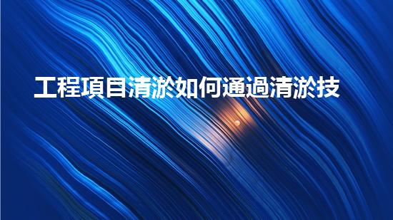 工程項目清淤如何通過清淤技術(shù)提升水體質(zhì)量與生態(tài)環(huán)境的雙重效益？